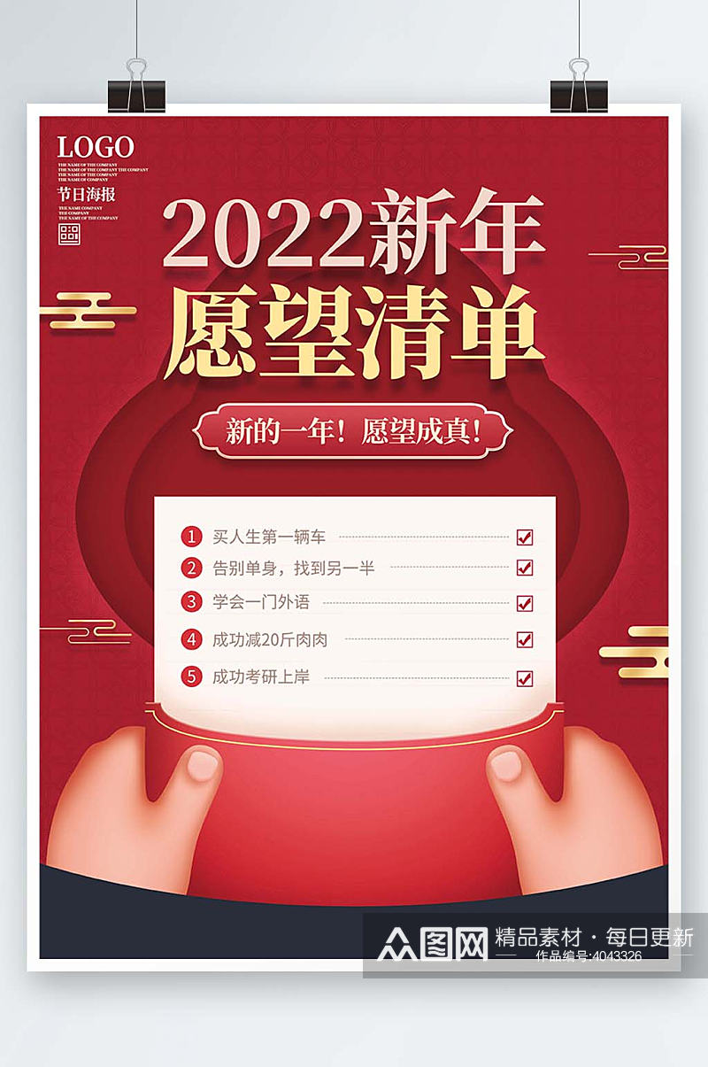 2022新年愿望清单红色海报素材