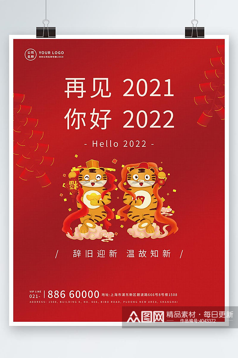 2022你好元旦简约文艺日签海报素材