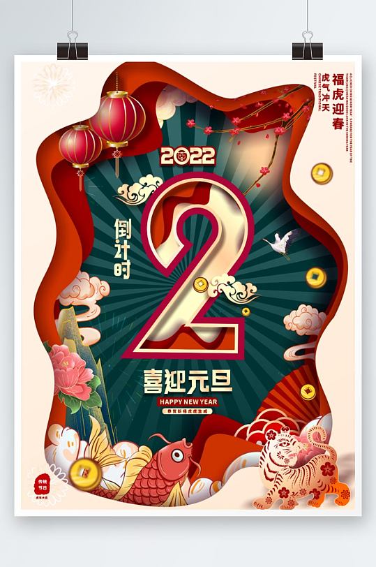 中国风2022虎年元旦新年倒计时2天海报