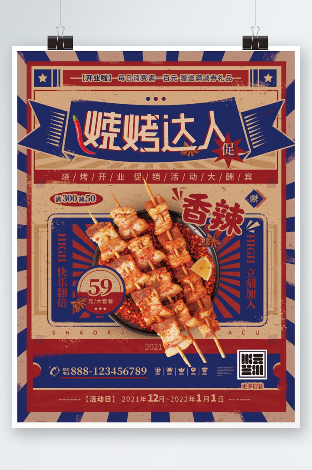 燒烤達(dá)人復(fù)古風(fēng)串串開業(yè)活動宣傳海報素材