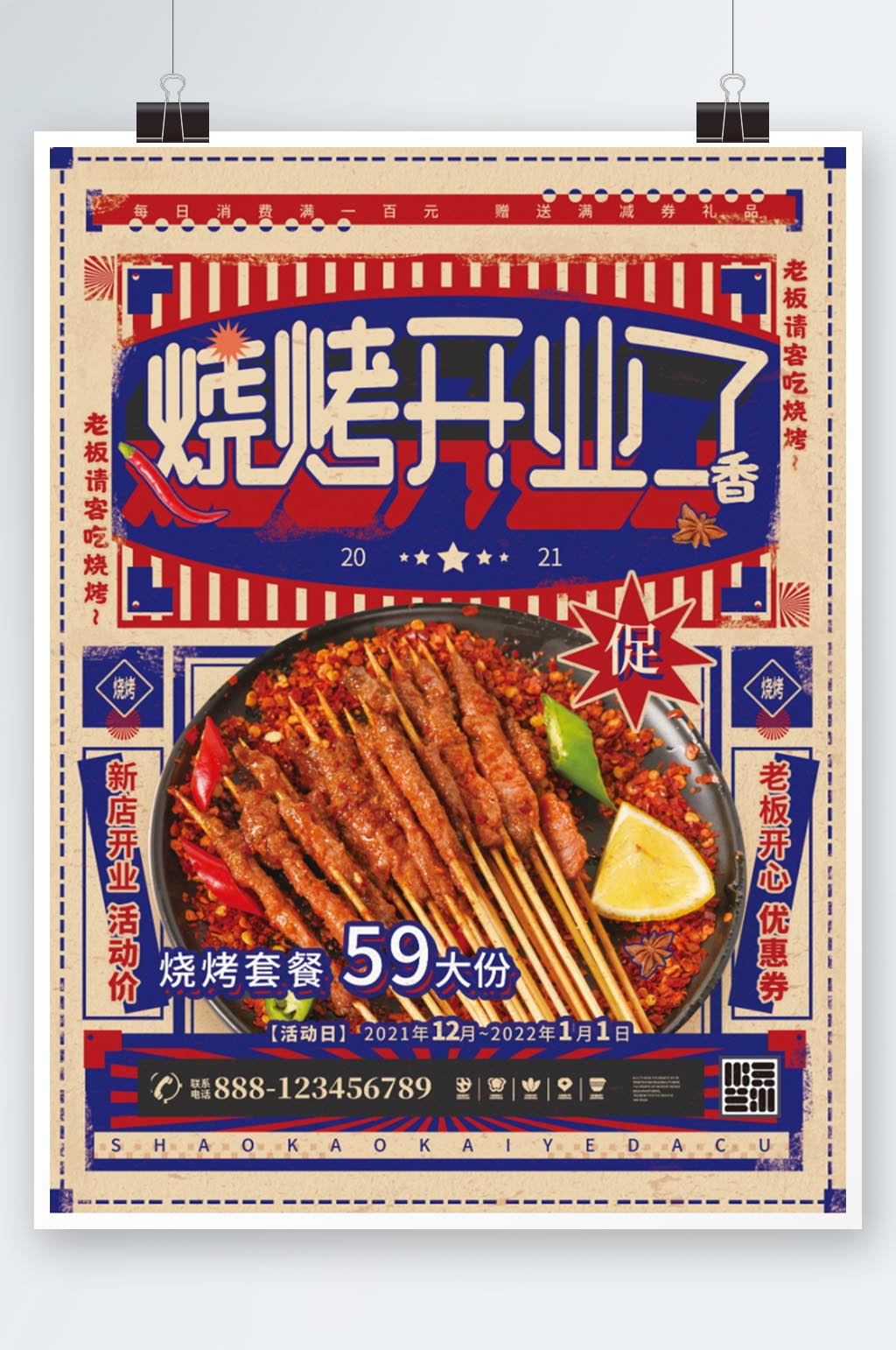 烧烤开业了复古风烤串活动美食促销宣传海报