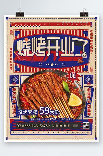 烧烤开业了复古风烤串活动美食促销宣传海报