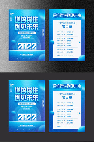 蓝色企业2022年虎年年会节目单