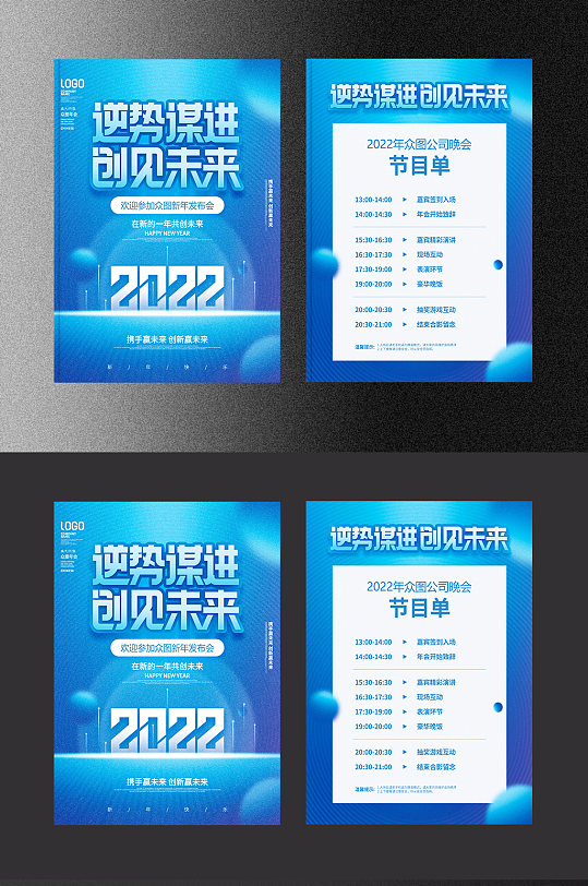 蓝色企业2022年虎年年会节目单