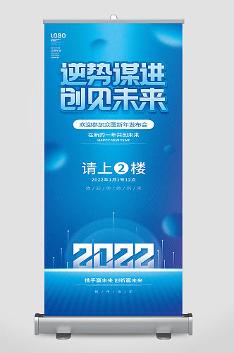 原创2022年企业新年年会主视觉宣传展架