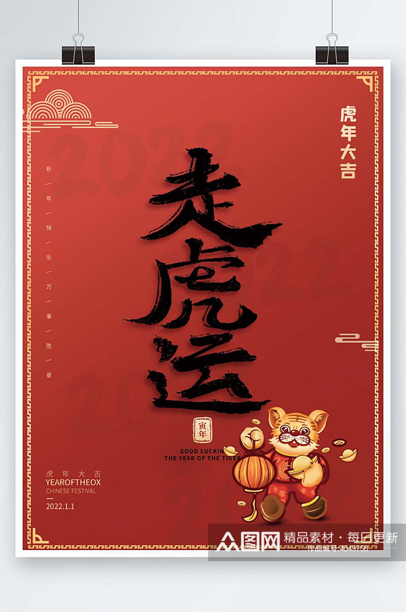 中国风国潮2022年虎年大吉新年宣传海报素材