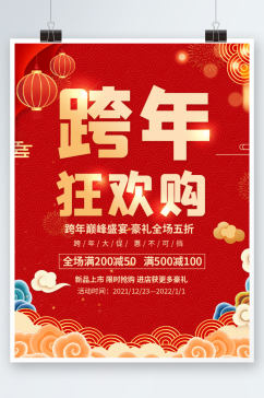 红色喜庆跨年活动促销海报