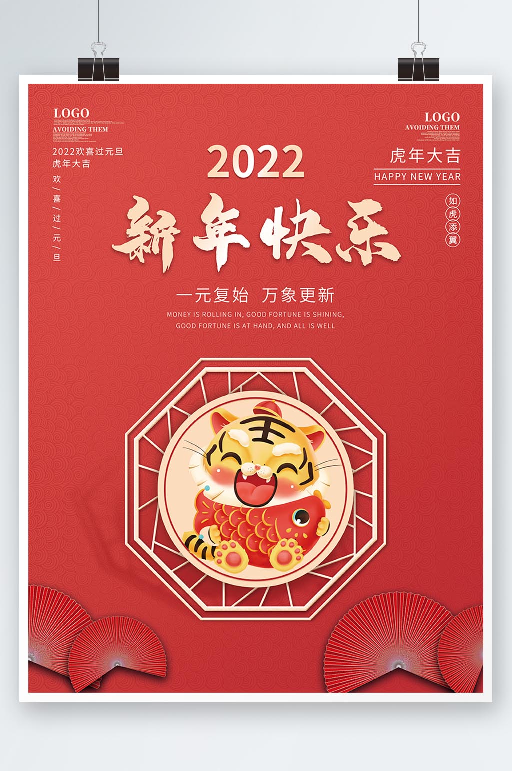 简约喜庆2022新年快乐虎年大吉跨年海报