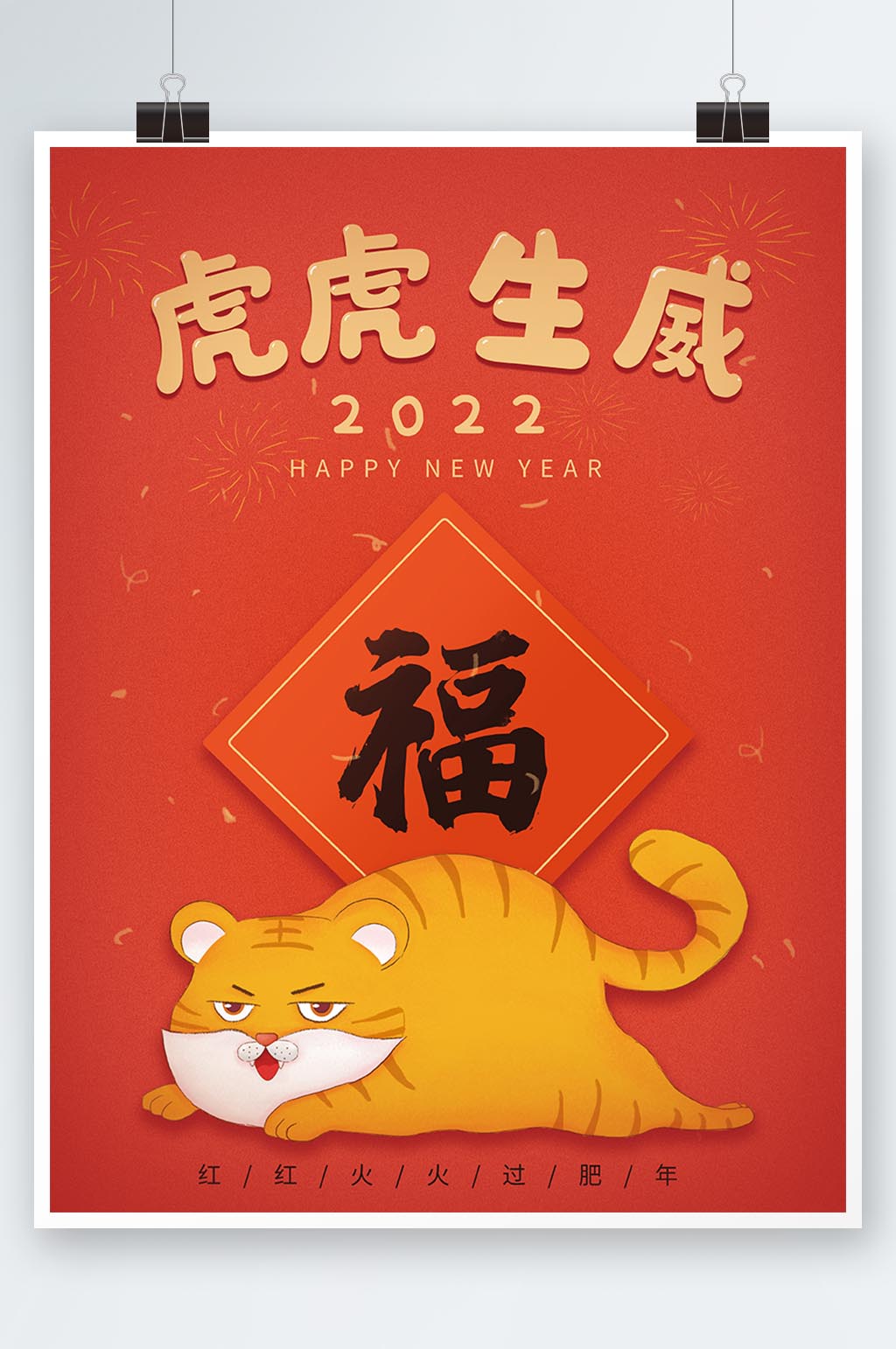 手绘卡通虎年新年海报元旦春节红色喜庆海报素材