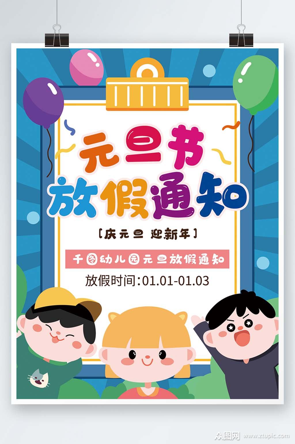 卡通可爱幼儿园学校元旦放假通知海报素材