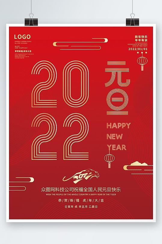 元旦海报红色喜庆2022虎年传统节日新年