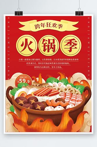 火锅食材跨年夜饭元旦美食物平面宣传海报
