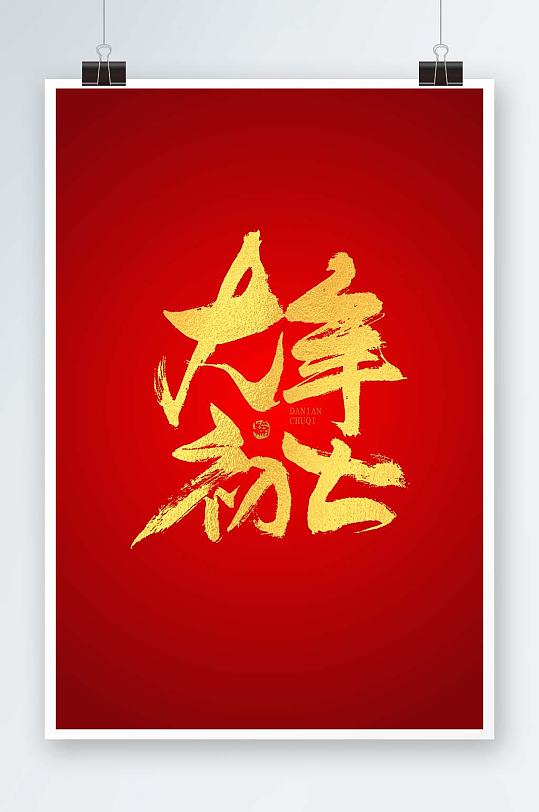 新春大年初七喜庆大气毛笔书法