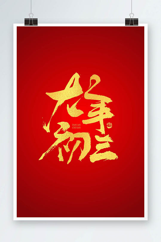 喜庆虎年新年春节正月初三年俗海报虎年创意拜新年中国风民俗大年初三