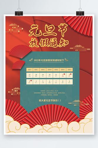 中国风国潮学校企业新年元旦放假通知海报