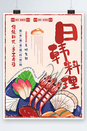 日韩料理新年宣传海报