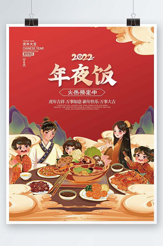 虎年新年春节除夕年夜饭团圆饭国潮插画海报