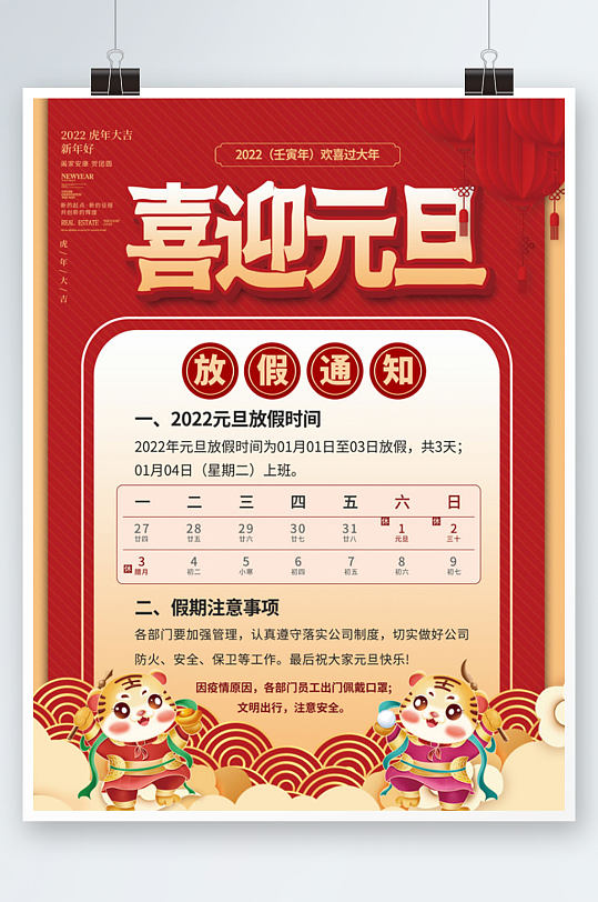 喜庆中国风2022年新年元旦放假通知海报