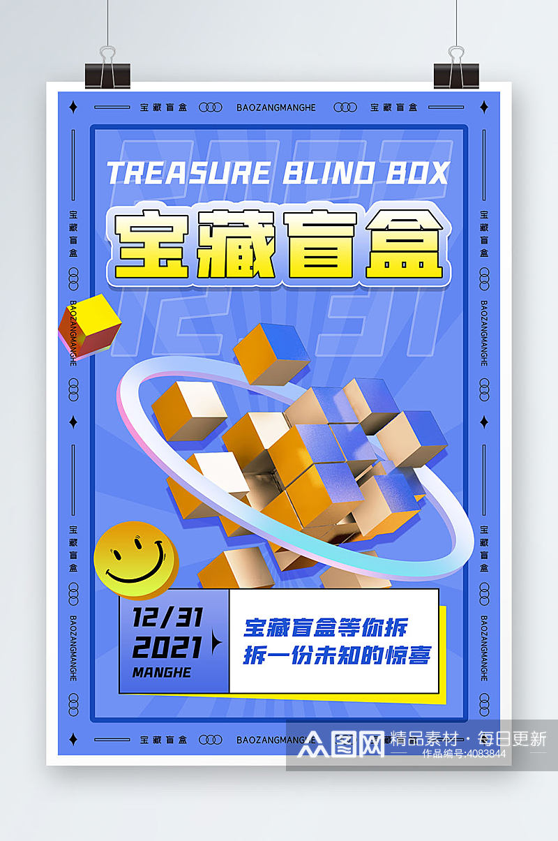 潮玩宝藏盲盒蓝色创意海报素材