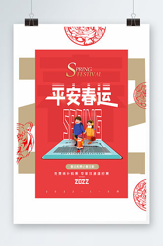 红色背景平安春运原创创意海报设计