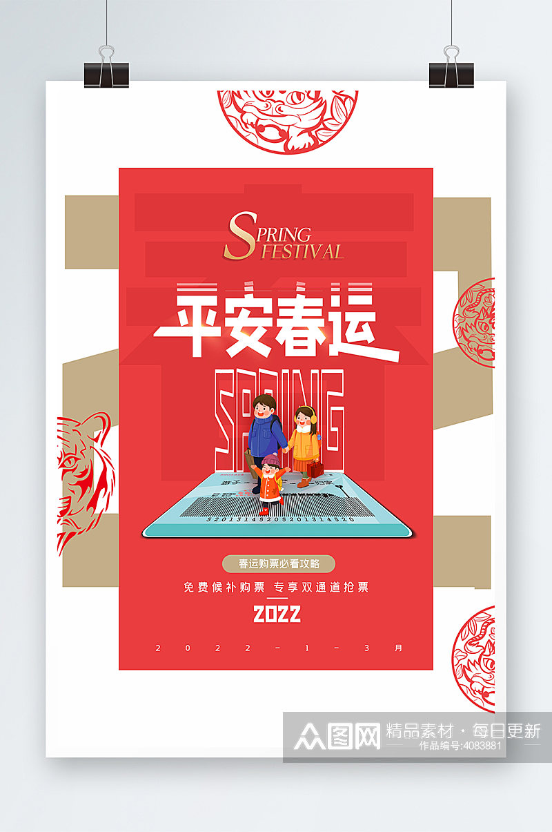 红色背景平安春运原创创意海报设计素材