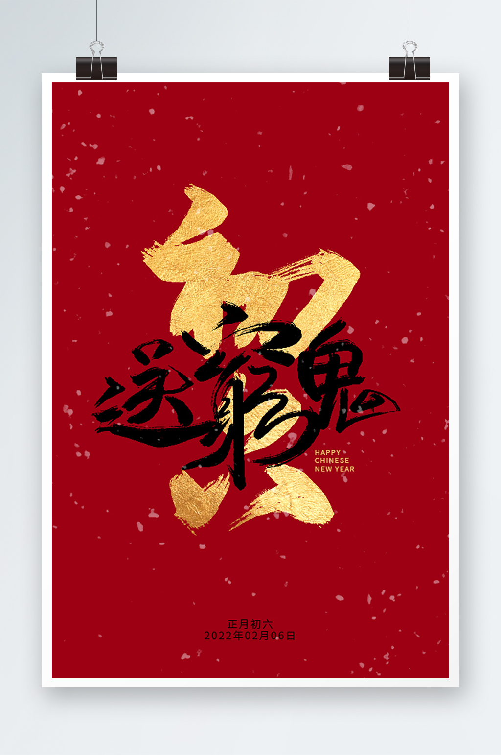 红色喜庆大年初六送穷鬼素材