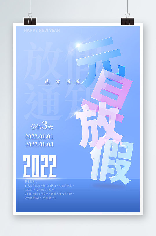 2022元旦放假蓝色幻彩立体玻璃海报