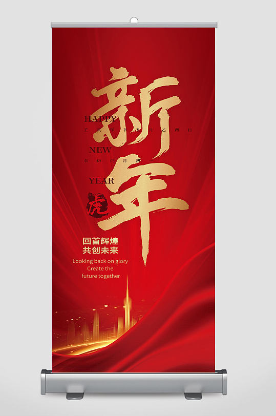 红色新年年会易拉宝