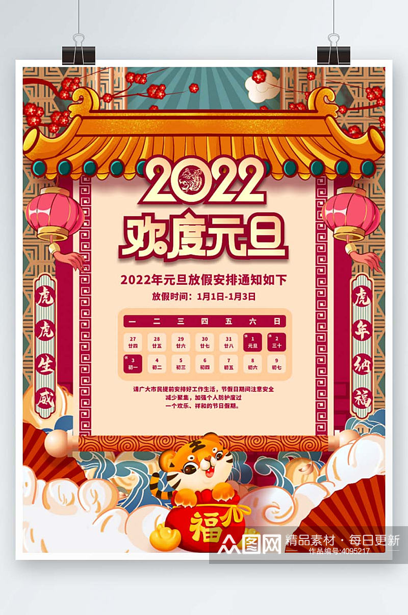 喜庆红中国风2022虎年元旦放假通知海报素材