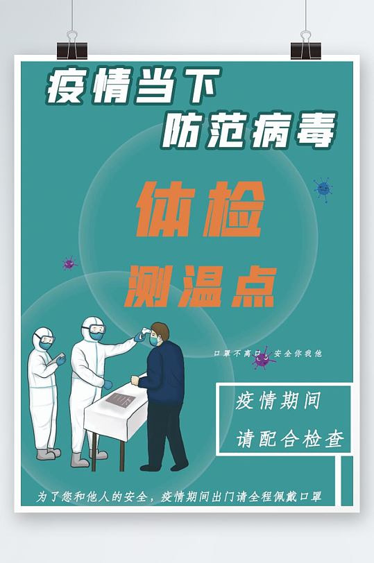 疫情体温防控监测海报
