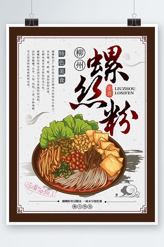 大气简洁广西柳州螺狮粉美食海报