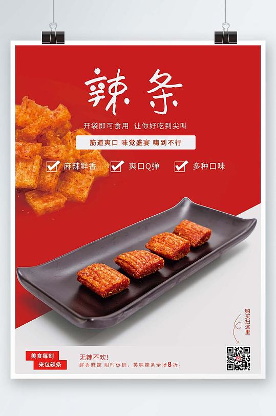 红色无辣不欢辣条销售海报-众图网