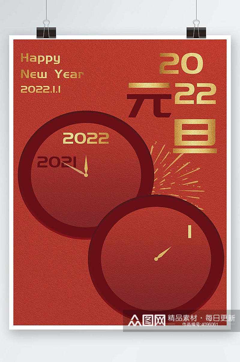 2022年红金色简约质感新年元旦海报素材