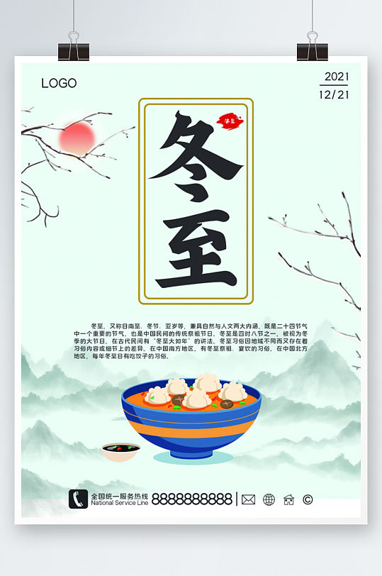 传统二十四节气冬至吃饺子古风海报