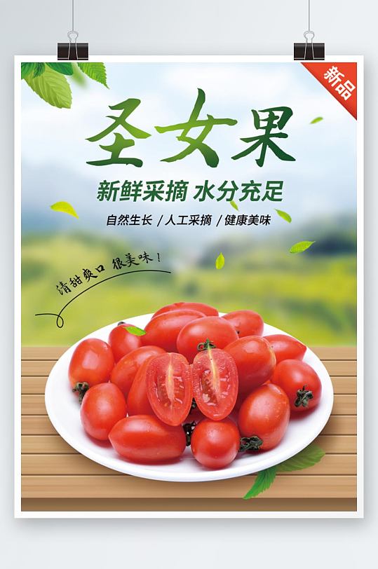 圣女果海报农产品水果蔬菜特产绿色食品海报