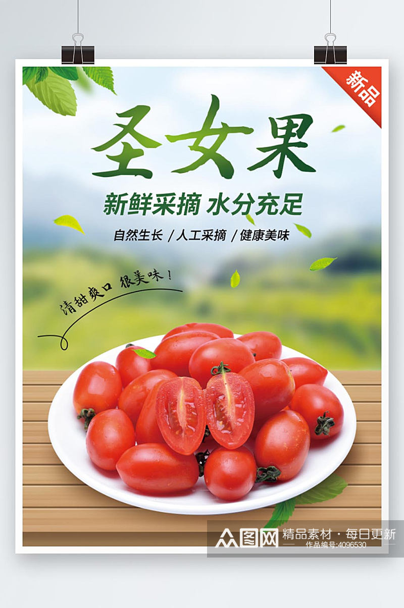 圣女果海报农产品水果蔬菜特产绿色食品海报素材
