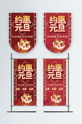 喜庆中国风新年元旦商场超市促销吊旗道旗
