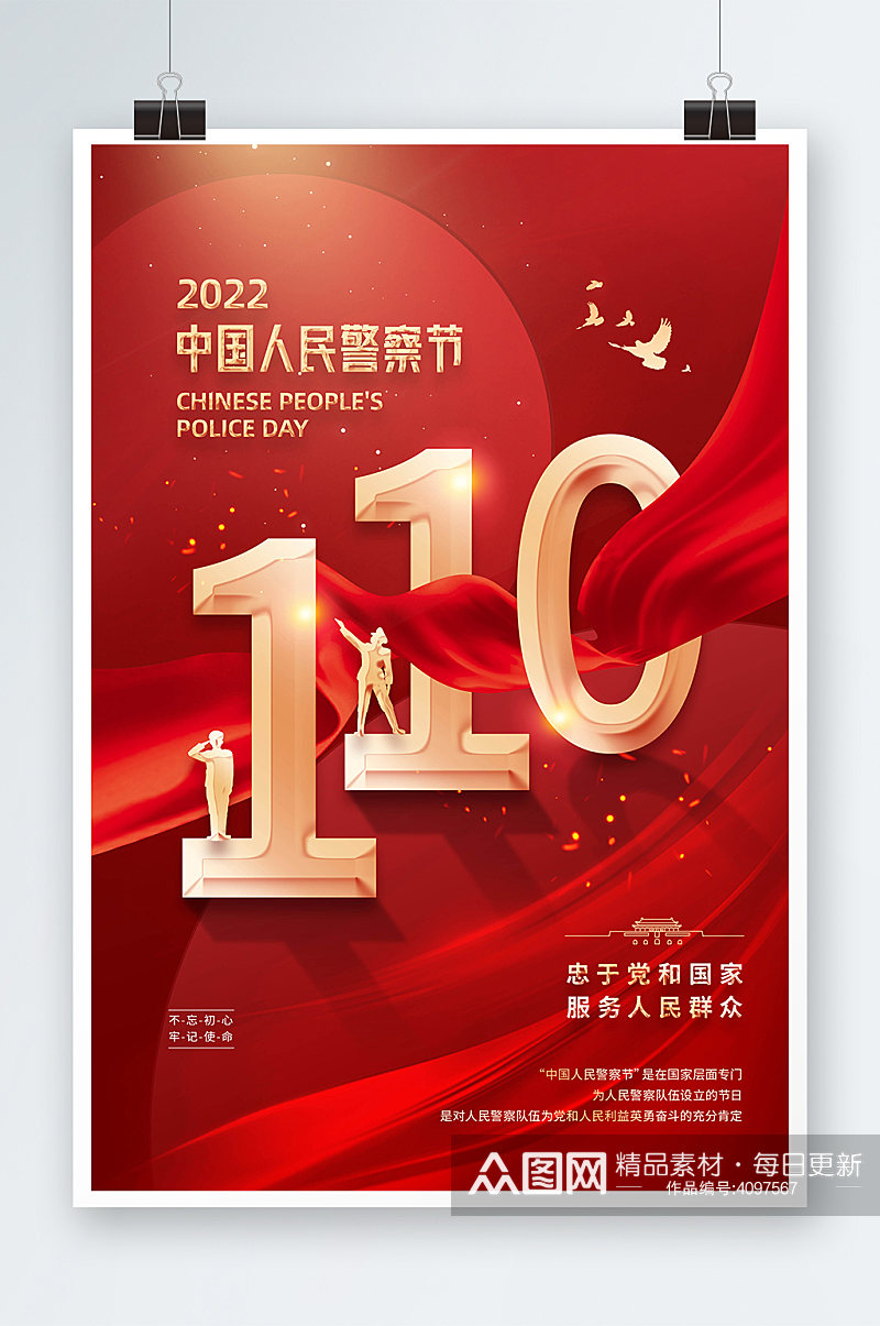 红色创意110中国人民警察节海报素材