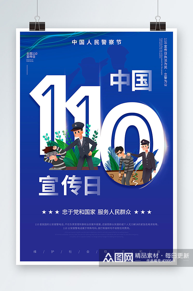 中国110宣传日插画海报扫黑除恶素材