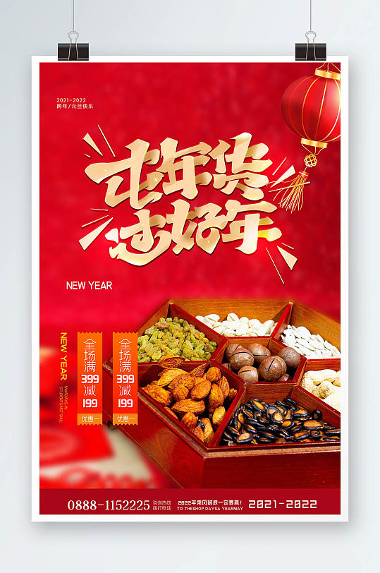 红色喜庆年货节2022宣传海报设计