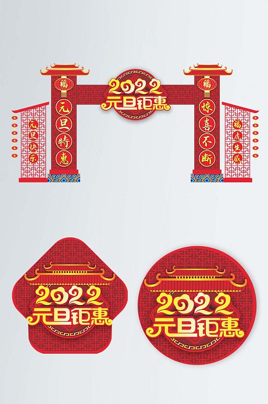 2022年新年元旦商超活动拱门门头地贴