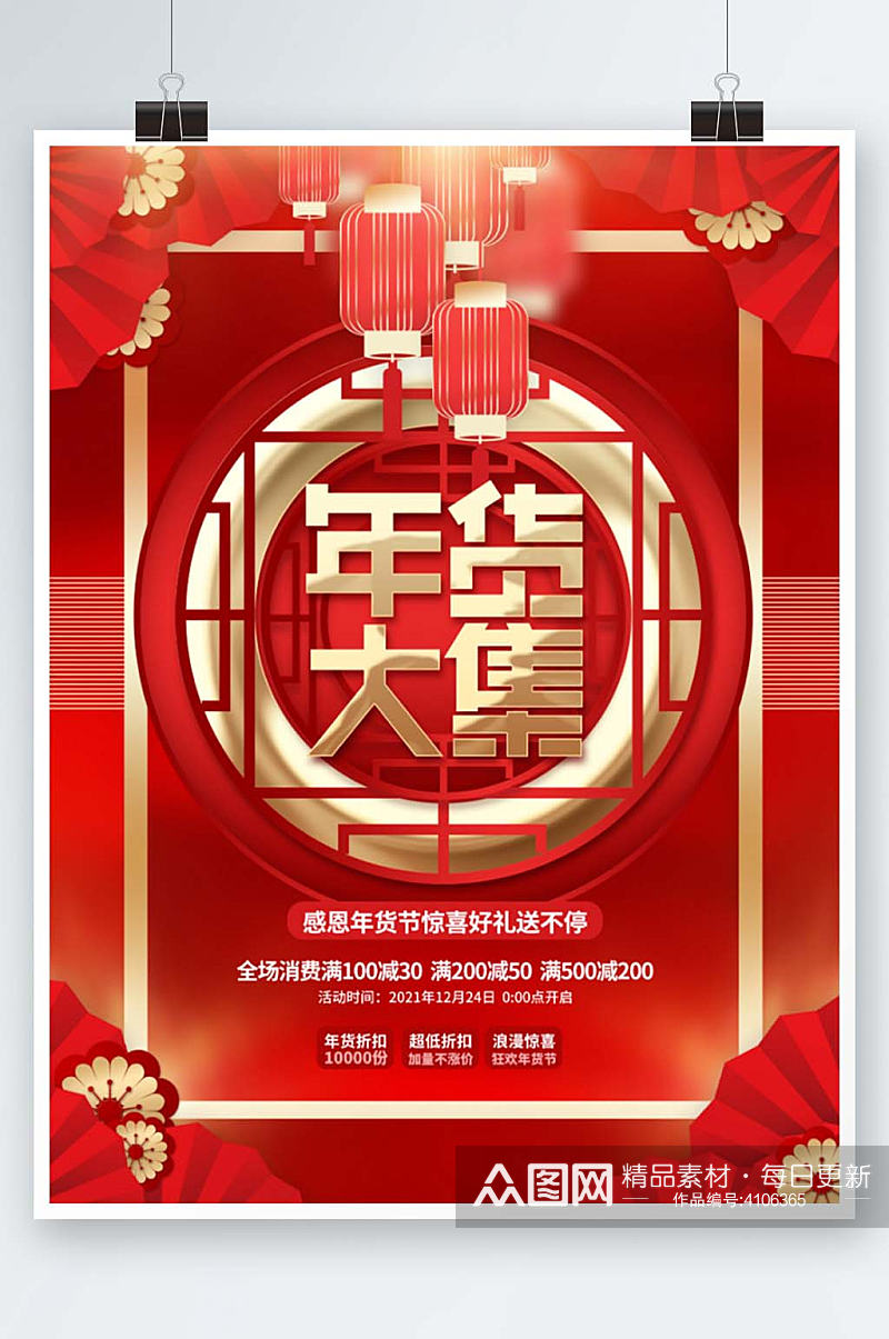 创意喜庆中国风新年元旦年货优惠促销海报素材