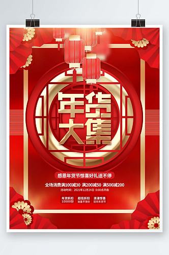 创意喜庆中国风新年元旦年货优惠促销海报