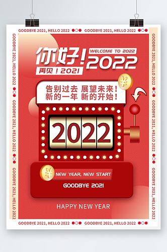 再见2021你好2022创意喜庆海报