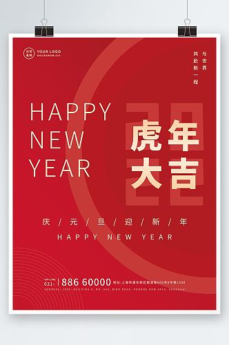 元旦快乐虎年新年祝福简约海报