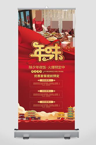 红色喜庆新春节除夕年夜饭预定宣传x展架