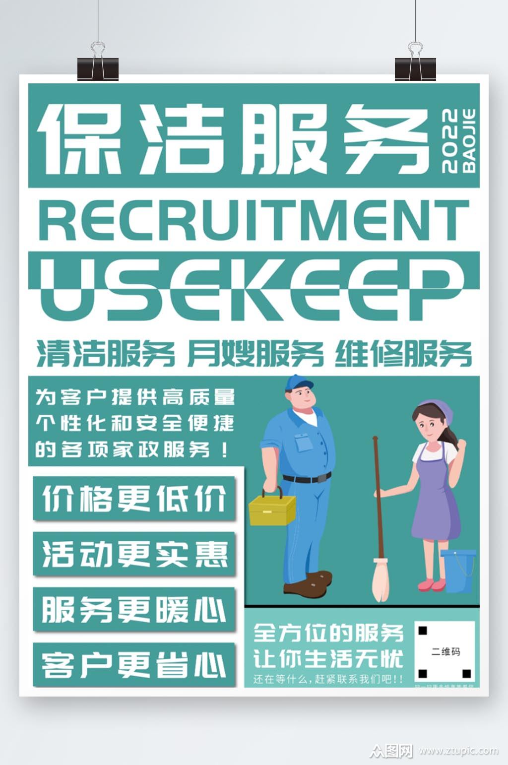 保洁服务海报素材免费下载,本作品是由小徐上传的原创平面广告素材