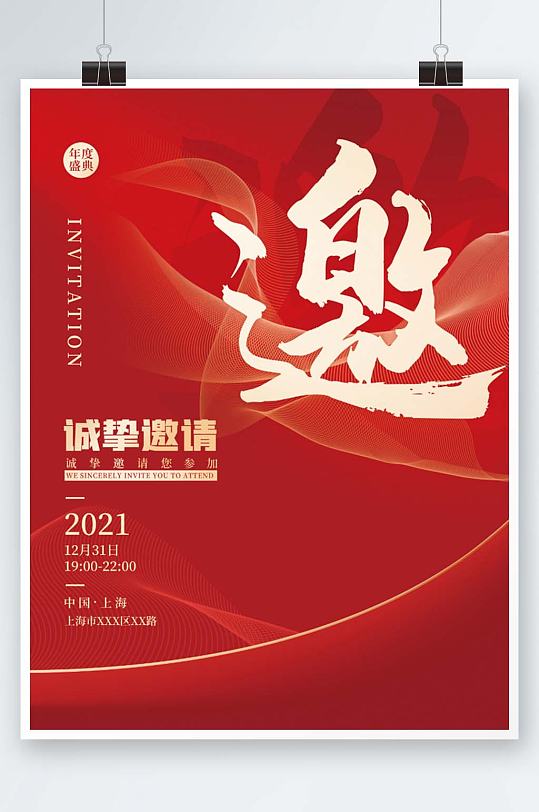 红色简约商务年会邀请函喜庆商业海报