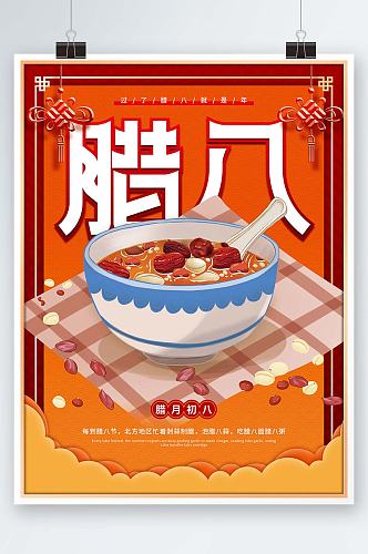 简约元旦腊八节餐饮美食粥中国传统节日海报