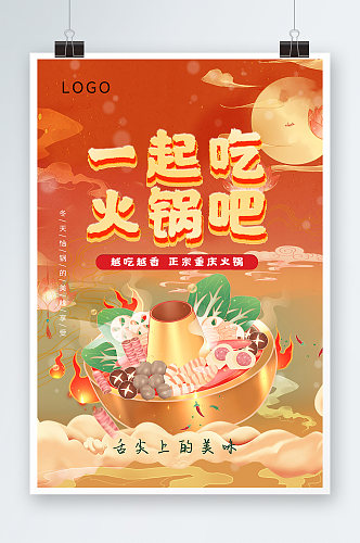 时尚国潮中国风一起吃火锅宣传海报